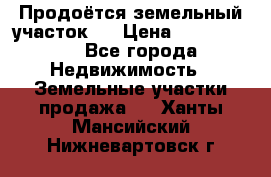 Продоётся земельный участок . › Цена ­ 1 300 000 - Все города Недвижимость » Земельные участки продажа   . Ханты-Мансийский,Нижневартовск г.